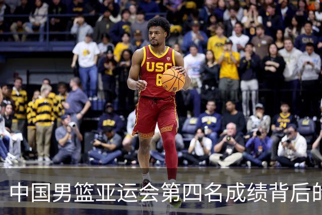 中国男篮亚运会第四名成绩背后的困境与反思