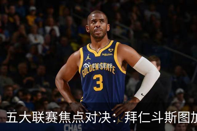 五大联赛焦点对决：拜仁斗斯图加特，曼城战水晶宫