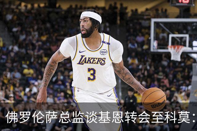 佛罗伦萨总监谈基恩转会至科莫：无需出售，需满足三个条件