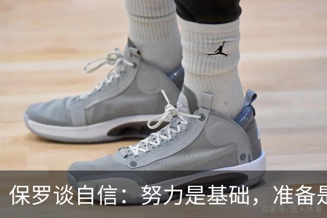 保罗谈自信：努力是基础，准备是关键
