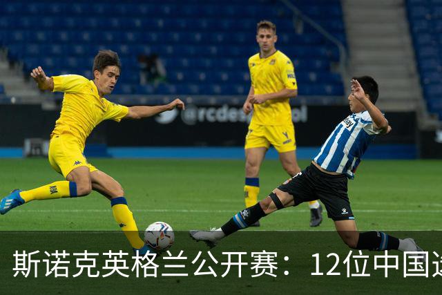 斯诺克英格兰公开赛：12位中国选手顺利晋级32强