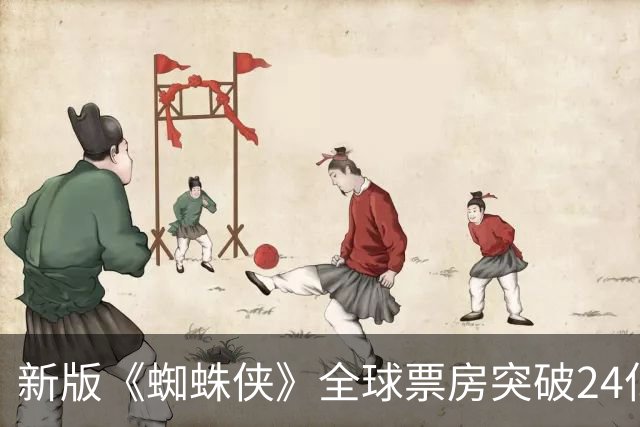 新版《蜘蛛侠》全球票房突破24亿美元，创下历史新高
