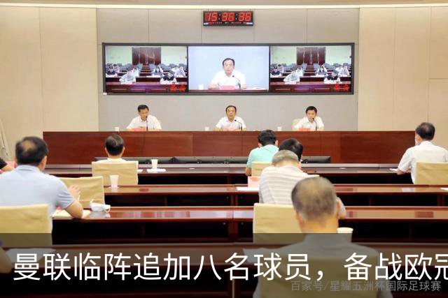 曼联临阵追加八名球员，备战欧冠对萨巴赫的关键战斗