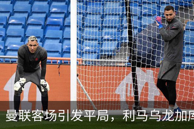 曼联客场引发平局，利马乌龙加库尼亚绝平