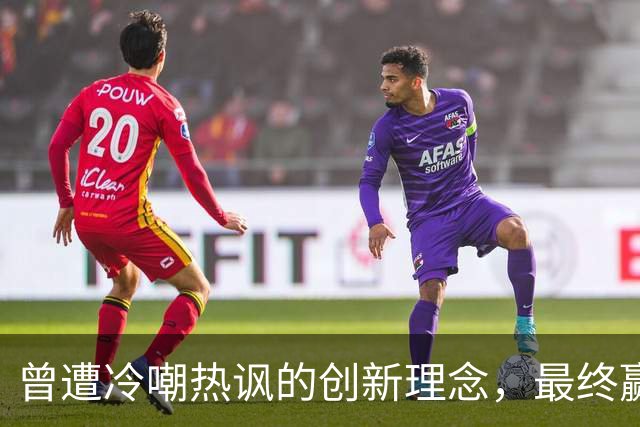 曾遭冷嘲热讽的创新理念，最终赢得诺贝尔奖