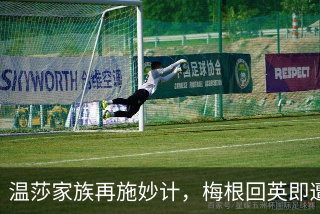 温莎家族再施妙计，梅根回英即遭重击