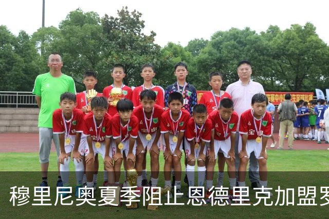 穆里尼奥夏季阻止恩德里克加盟罗马，球员希望2027年1月转会，AC米兰也在争夺中！