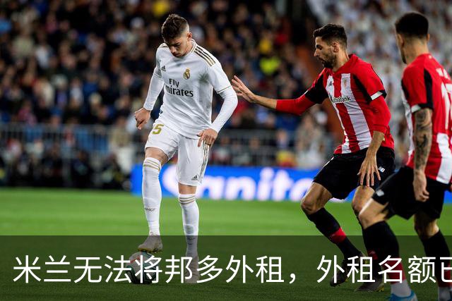 米兰无法将邦多外租，外租名额已满