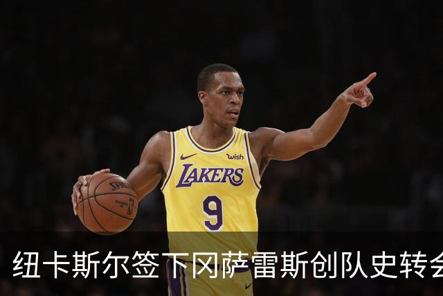 纽卡斯尔签下冈萨雷斯创队史转会费纪录
