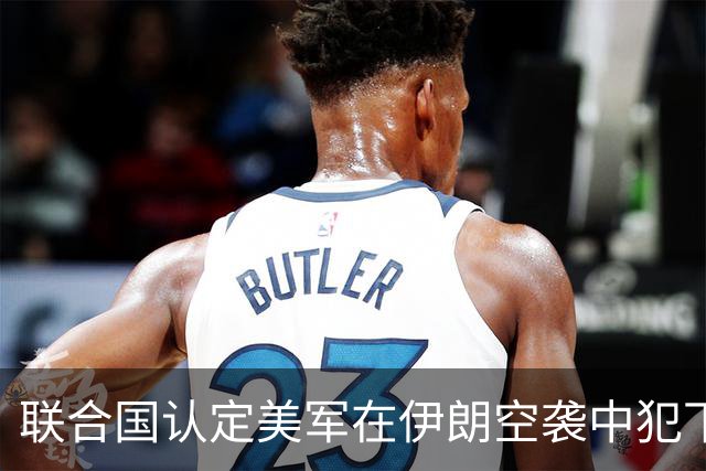 联合国认定美军在伊朗空袭中犯下战争罪