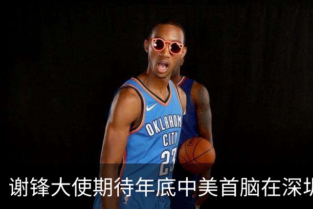 谢锋大使期待年底中美首脑在深圳、迈阿密再度会晤