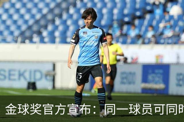 金球奖官方宣布：同一球员可同时角逐多个奖项