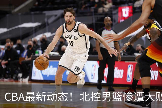 CBA最新动态！北控男篮惨遭大败后教练急辞职，上海队被非洲球队逆转，萨姆纳加盟广东